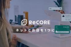 小売・リユース業向けPOSレジシステム「ReCORE」、複数ECサイト同時運営が使いやすくアップデート