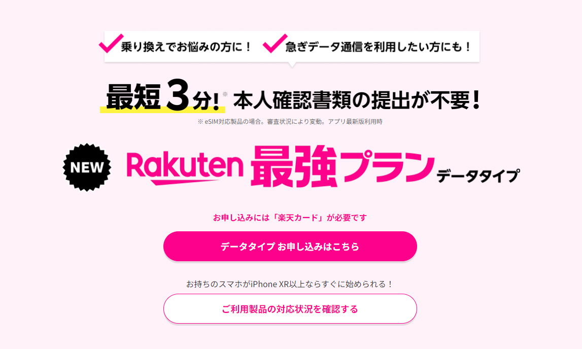 わずか3分で利用可！ 楽天モバイル、データ通信専用「Rakuten最強プラン」を開始