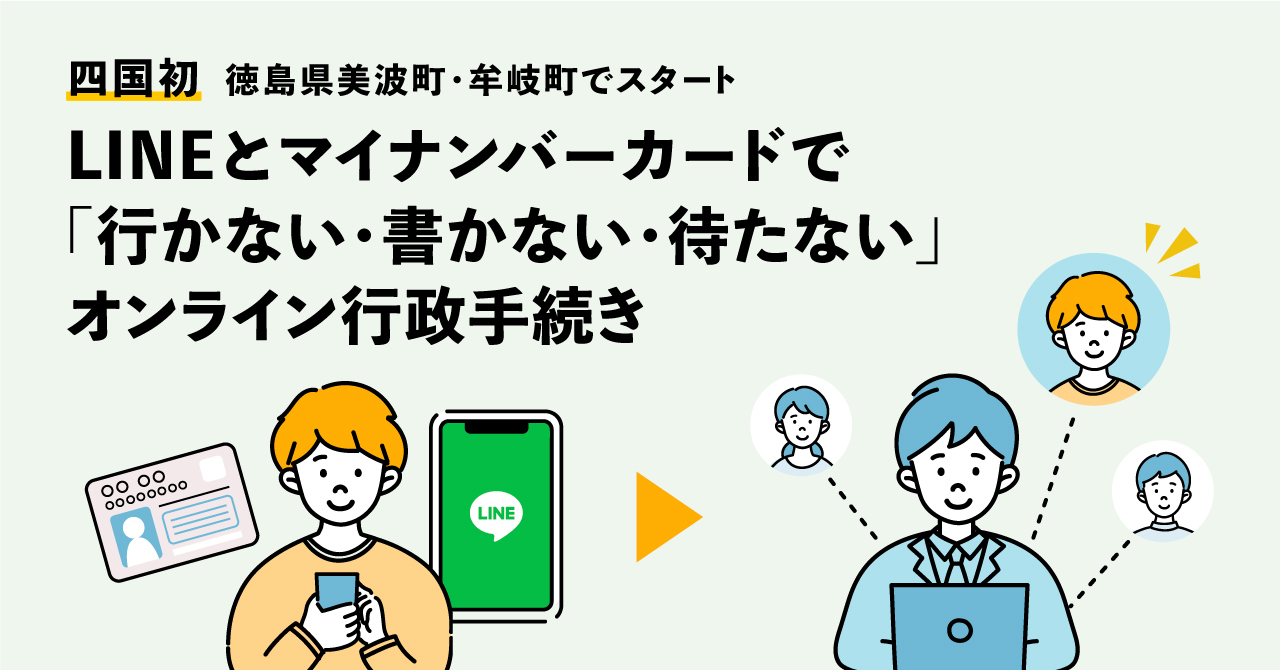 住民票などの申請がLINEとマイナンバーカードで可能に、徳島県美波町と牟岐町で