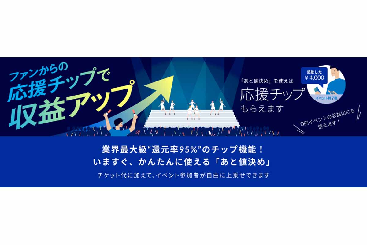 イベント終了後にチケット代に「応援チップ」を乗せられる　LivePocket -Ticket-「あと値決め」