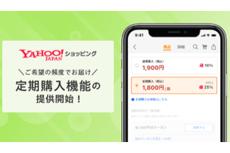 Yahoo!ショッピング、指定した頻度で届ける「定期購入機能」提供開始