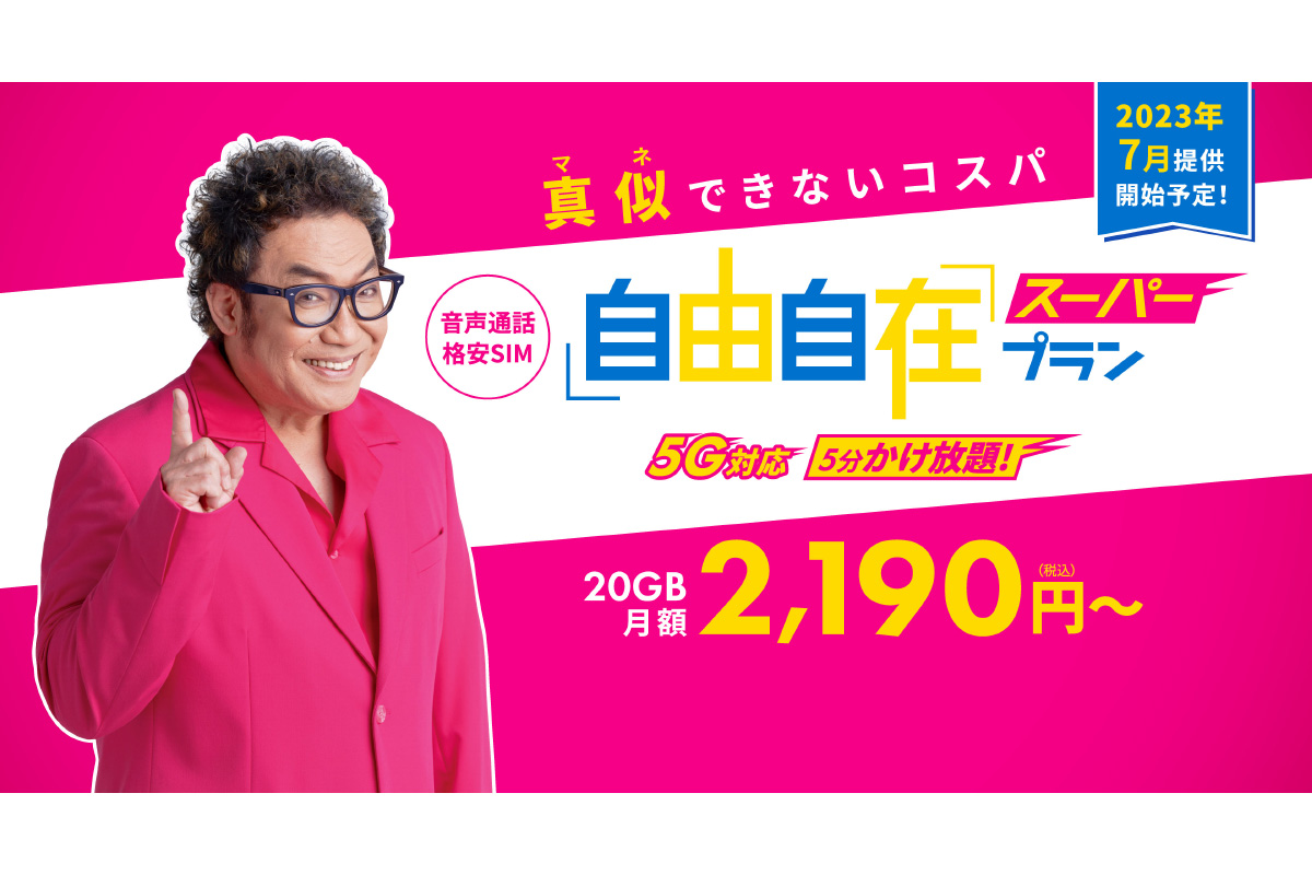 ahamo対抗で20GB＋1回5分まで通話定額が月2190円　HIS Mobileが「自由自在スーパープラン」を開始