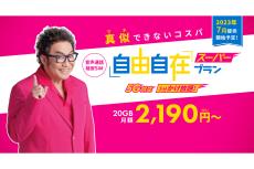 ahamo対抗で20GB＋1回5分まで通話定額が月2190円　HIS Mobileが「自由自在スーパープラン」を開始