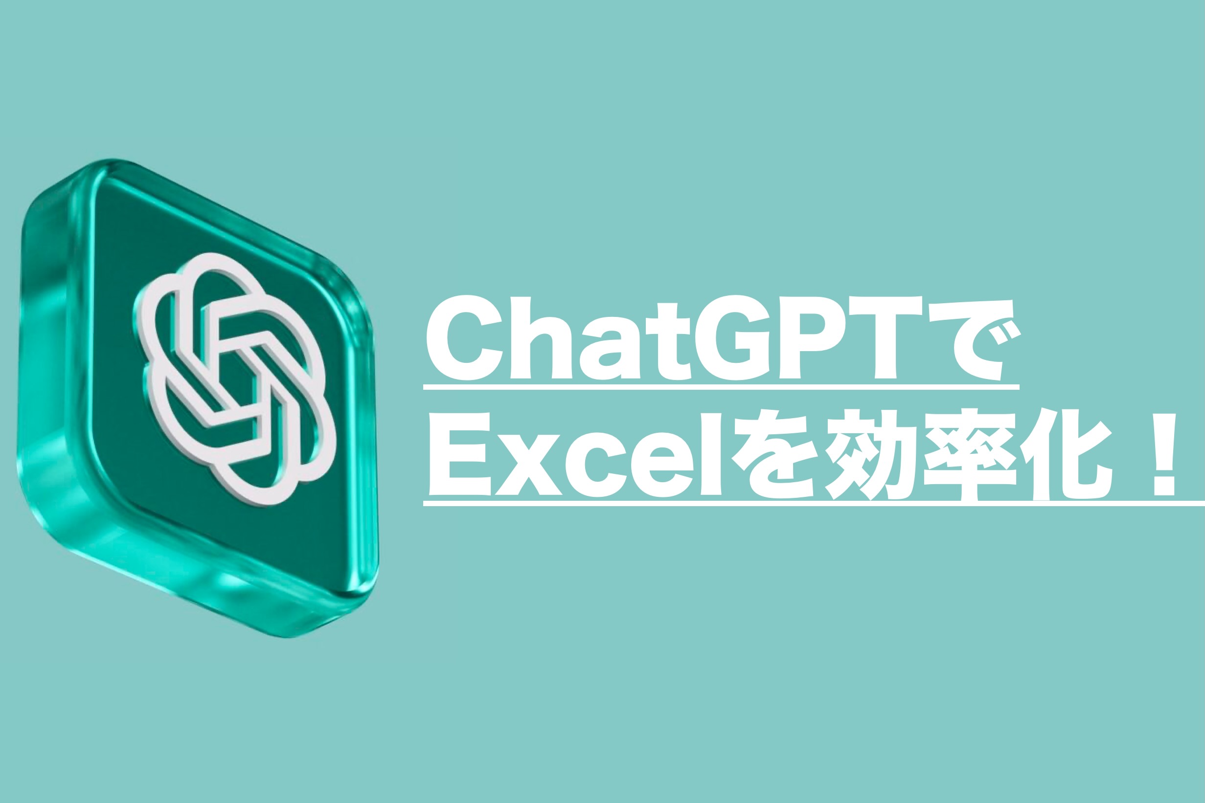 仕事に使えるChatGPT　Excel作業を効率化する