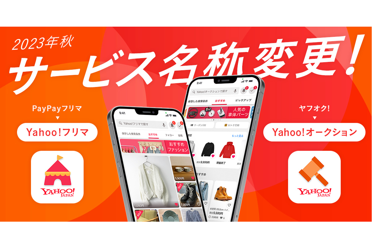 「ヤフオク!」が「Yahoo!オークション」に名称変更へ。今秋から