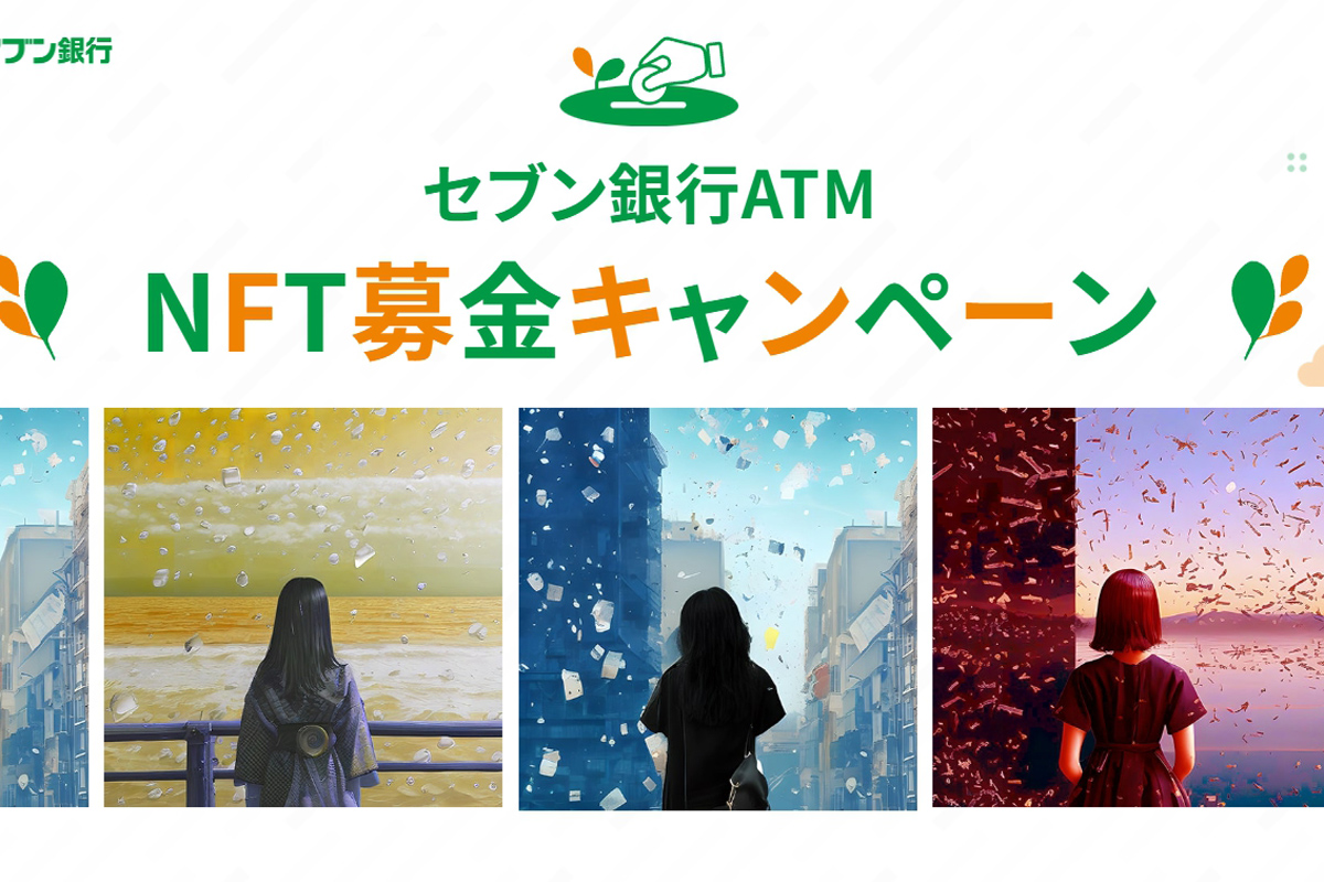 セブン銀行ATMで募金するとNFTアートがもらえるキャンペーン