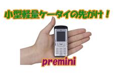 回転式ディスプレーやpreminiといった名機を生み出したドコモのソニー