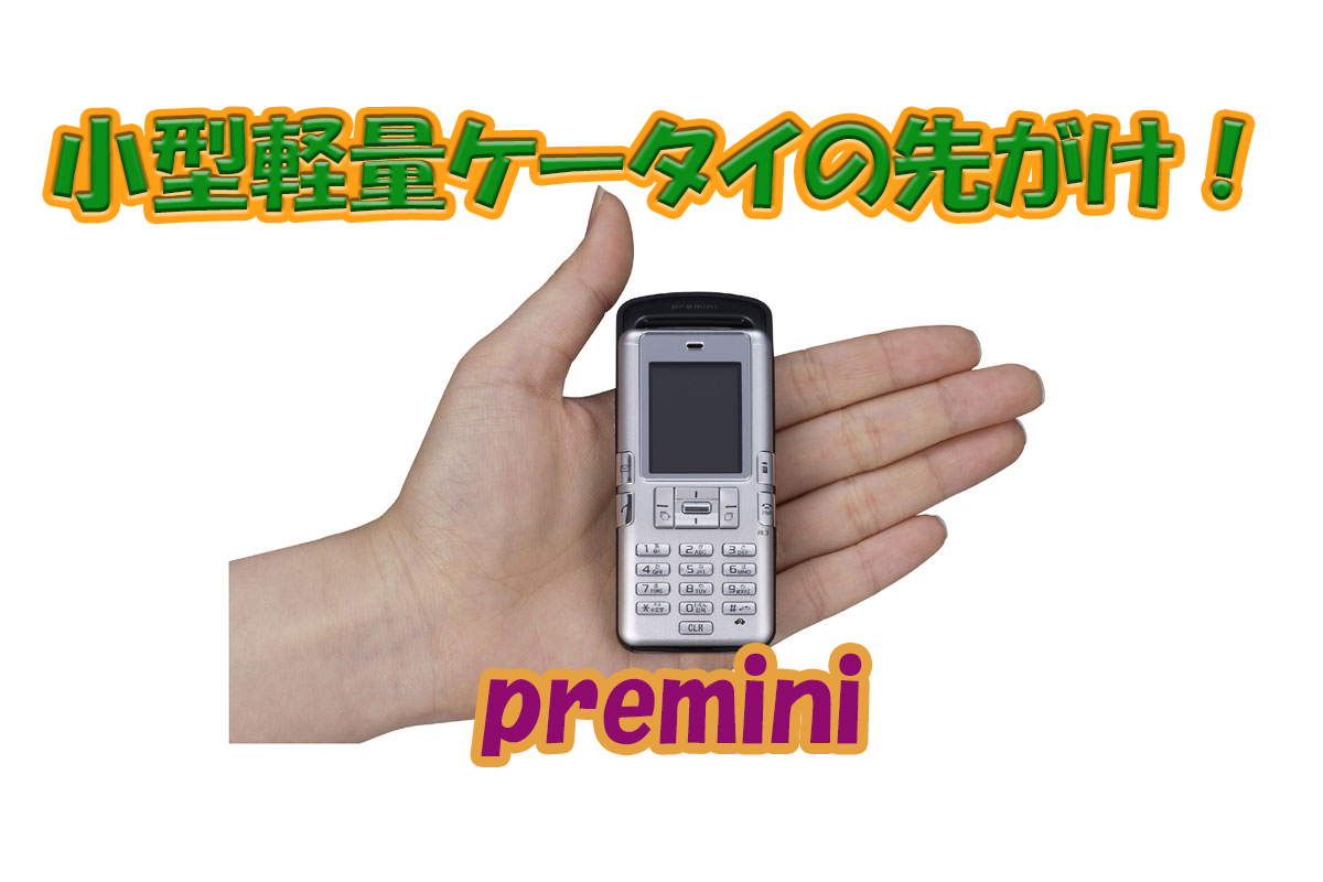 回転式ディスプレーやpreminiといった名機を生み出したドコモのソニー