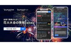 Yahoo!検索とYahoo!マップ、全国およそ450ヵ所の花火大会の情報を掲載