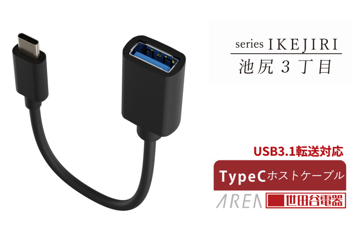 USB Type-Cポートしかない機器にUSB Type-A周辺機器を接続できるホストケーブル「池尻3丁目／AR-CHOS65」