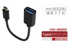 USB Type-Cポートしかない機器にUSB Type-A周辺機器を接続できるホストケーブル「池尻3丁目／AR-CHOS65」