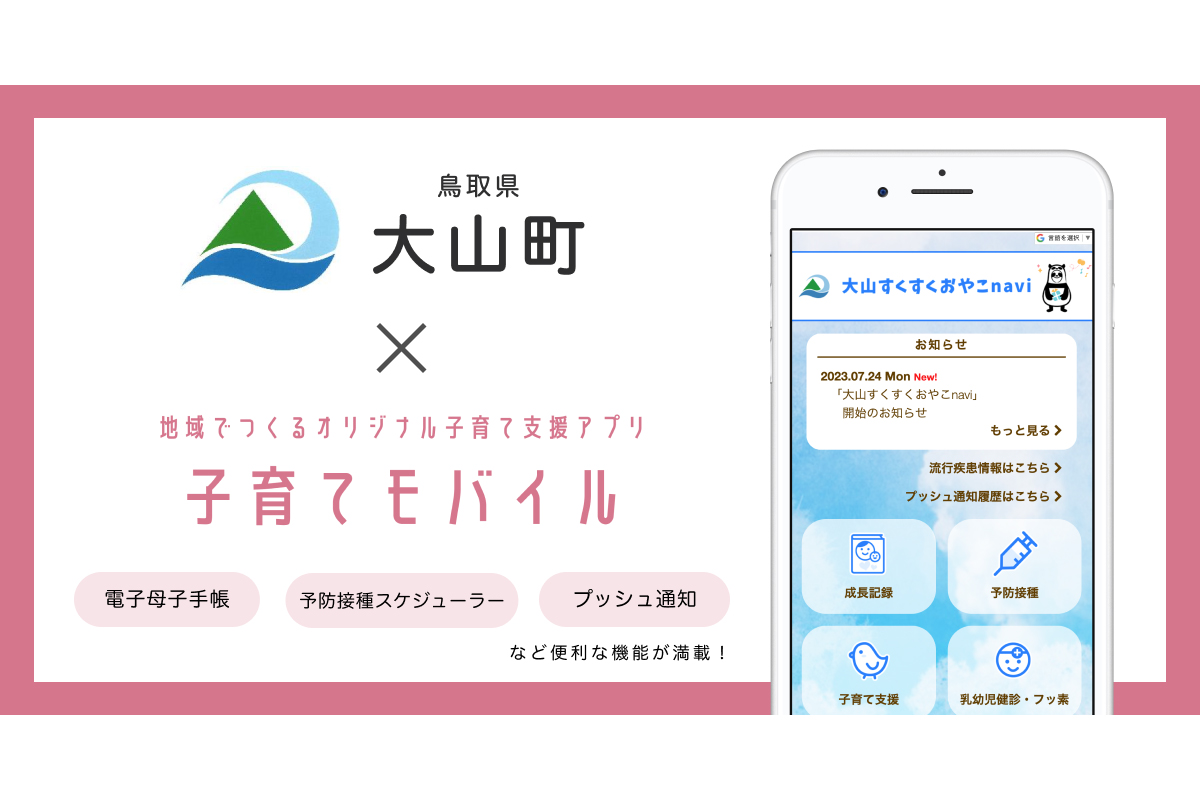 ICTを活用し継続的なサポートする子育て支援アプリ「大山すくすくおやこnavi」