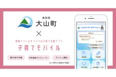 ICTを活用し継続的なサポートする子育て支援アプリ「大山すくすくおやこnavi」