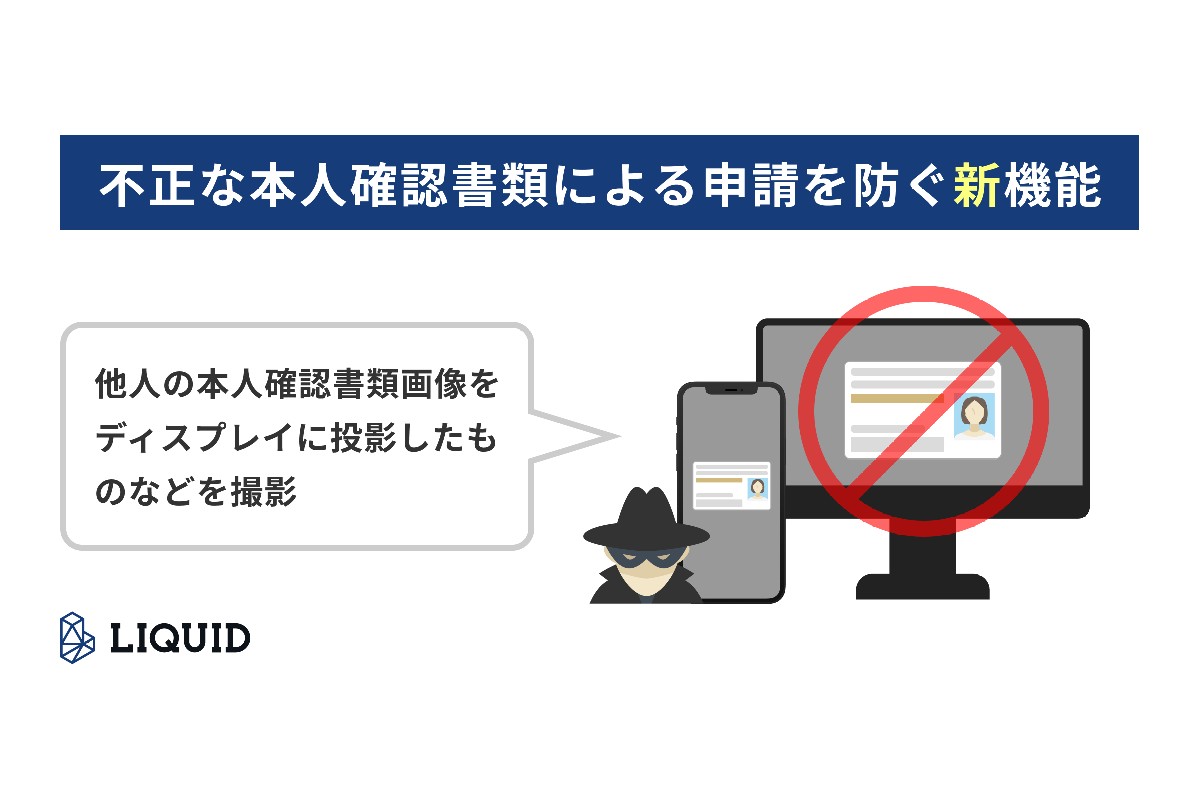 LIQUID eKYC、不正な本人確認書類防ぐ新機能を導入