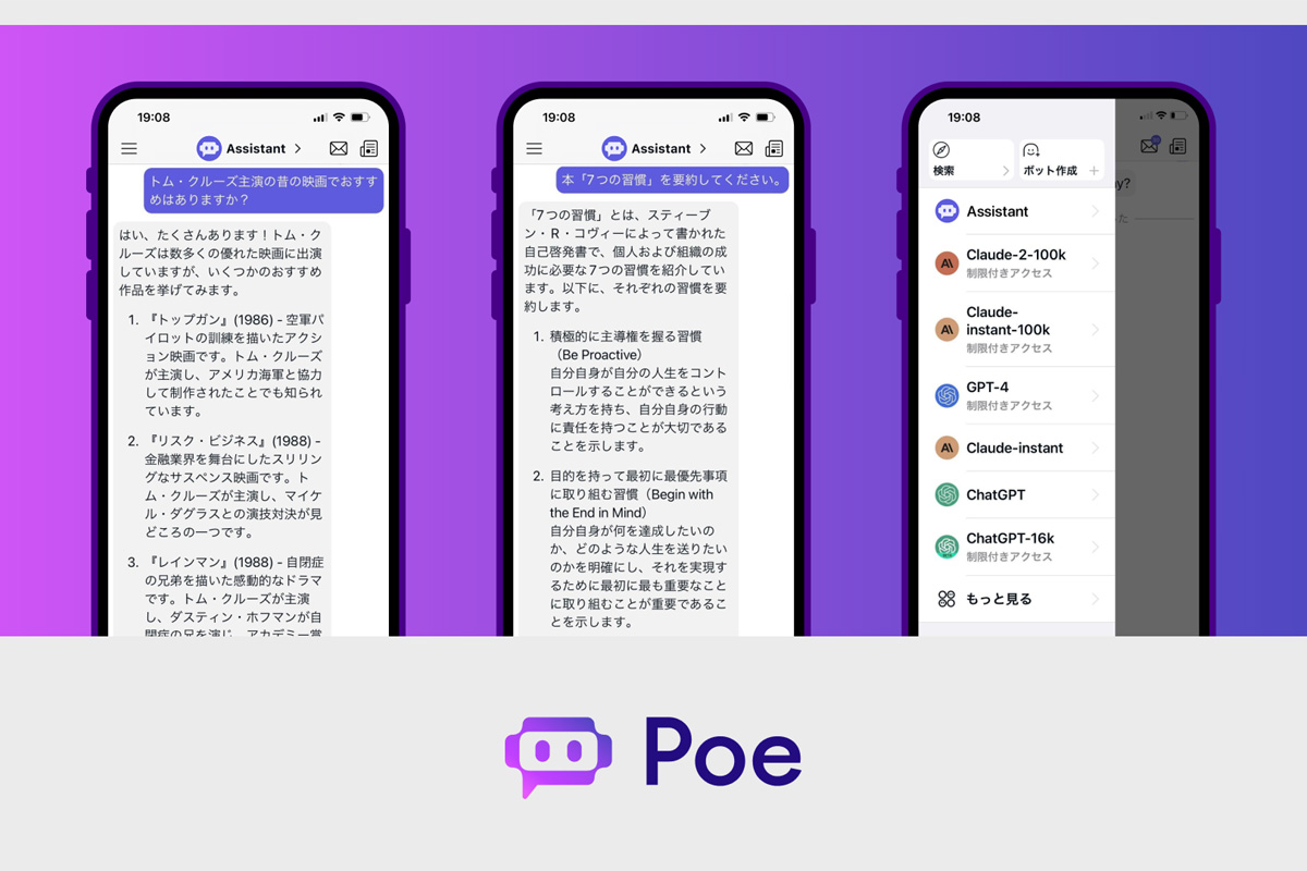 さまざまなトピックに関した質問をボットが素早く回答　Quoraが高速AIチャット「Poe（ポー）」日本語サービス開始