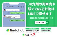 JR九州、LINEで忘れ物を探せる「落とし物クラウドfind」9月から開始