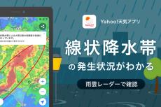 Yahoo!天気、線状降水帯の発生状況が10分間隔でわかる新機能