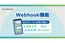 サブスクライン、オールインワンプラットフォーム「サブスクライン」が外部ツールとのWebhook連携に対応