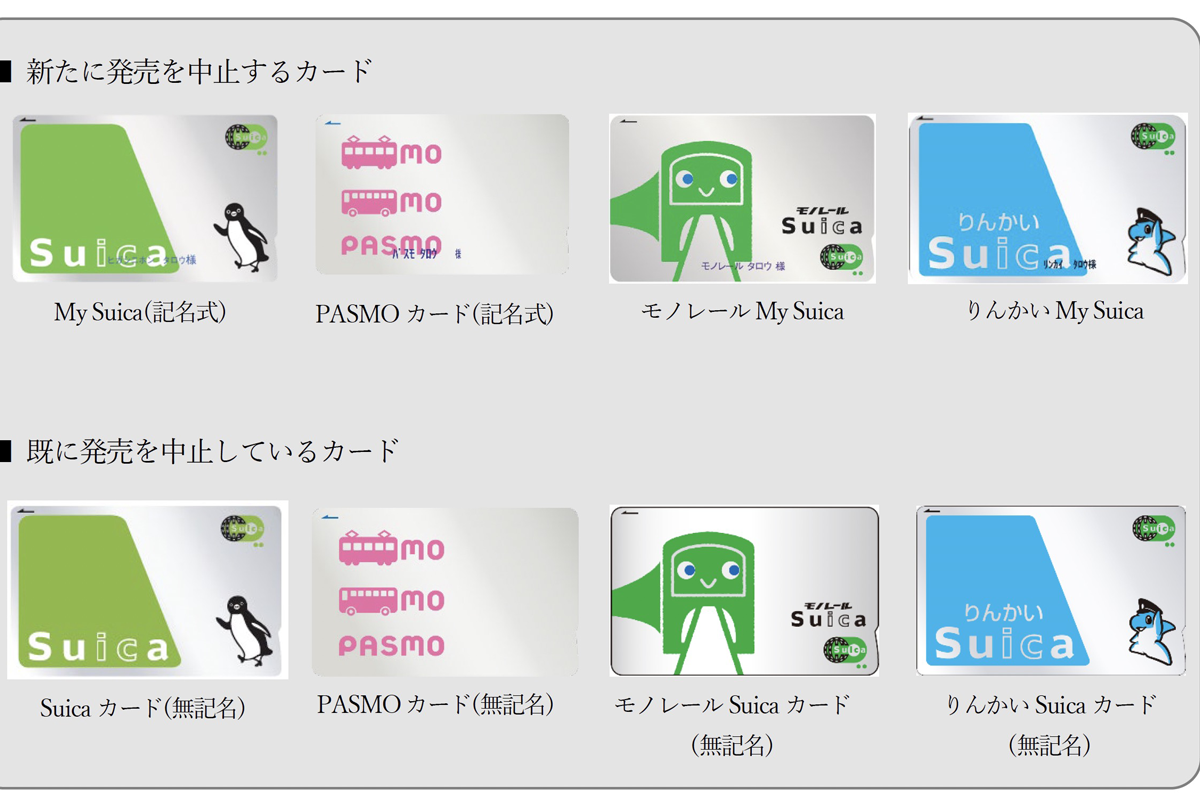 記名式Suica・PASMO一時販売中止、世界的な半導体不足の影響｜Infoseek