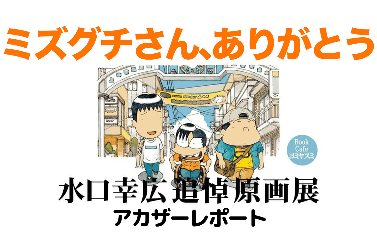 さよならミズグチさん「水口幸広（カオスだもんね！）追悼原画展