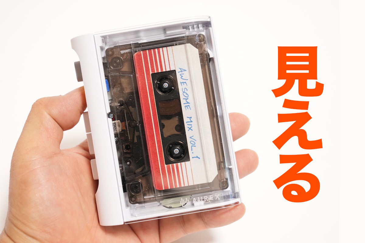 実機レビュー】透け透け具合が最高！1万以下で買えるカセット