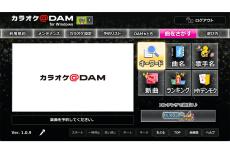 精密採点Ai搭載 家庭用カラオケ「カラオケ＠DAM for Windows」サービス