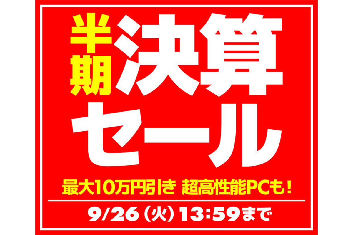 特価モデル多数！　パソコン工房半期決算セールを今すぐチェック！