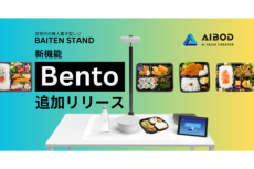 AIBOD、次世代無人置き型レジBAITEN STANDに「Bento」機能を追加リリース