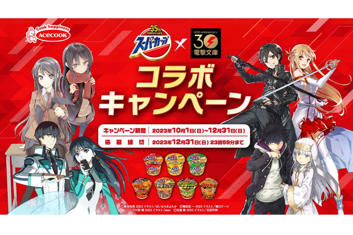 電撃文庫×スーパーカップ A4縦サイズ4作品コラージュアクリルアート 当選品 SAO」「とある」など電撃文庫4作品と「スーパーカップ」がコラボ