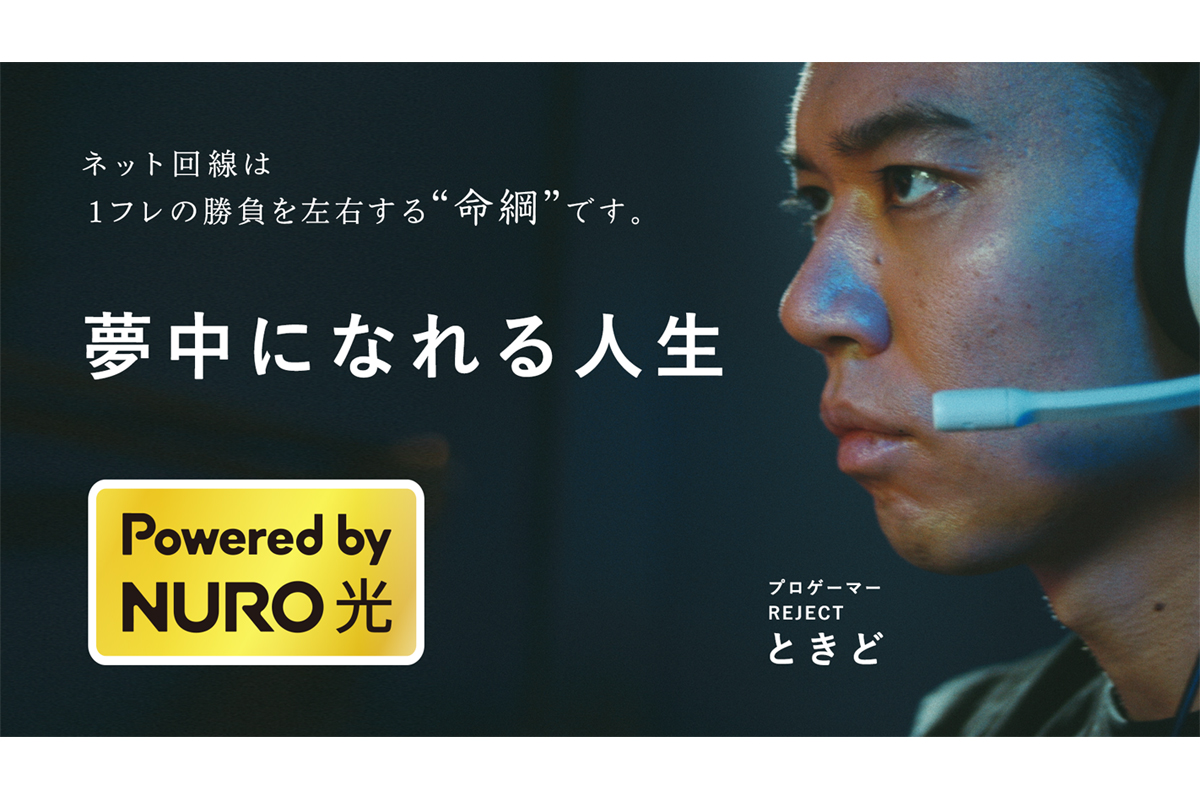 NURO 光、プロ格闘ゲーマー「ときど選手」が出演するウェブCMを公開