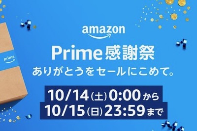 Amazonプライム感謝祭」お得なもの、お得な買い方。プライムデーに43万