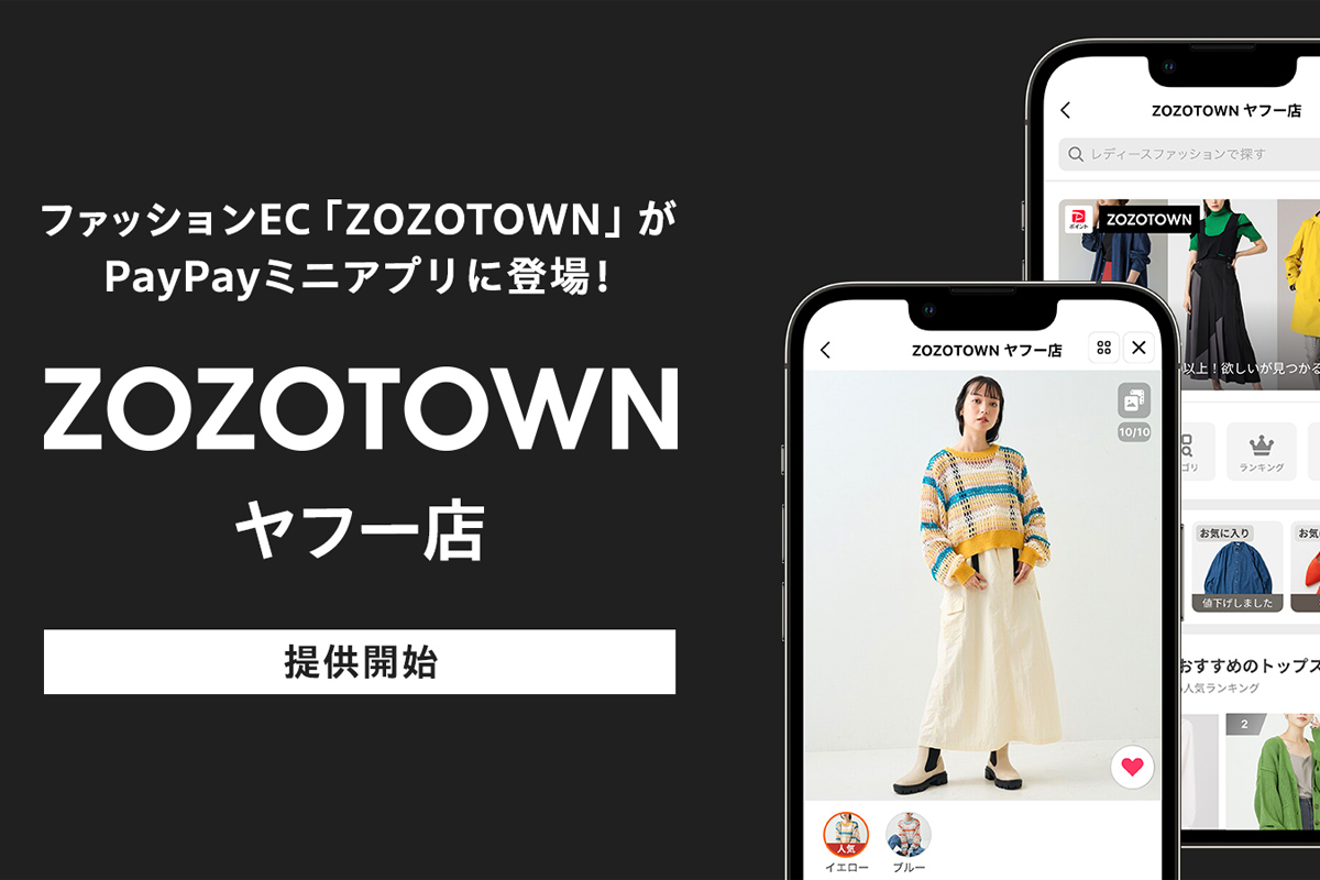 PayPayアプリで「ZOZOTOWN」購入可能に。最大25％還元の「本気のZOZO祭」10月15日開催｜Infoseekニュース