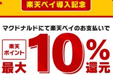 楽天ペイ、マクドナルドで最大10％還元