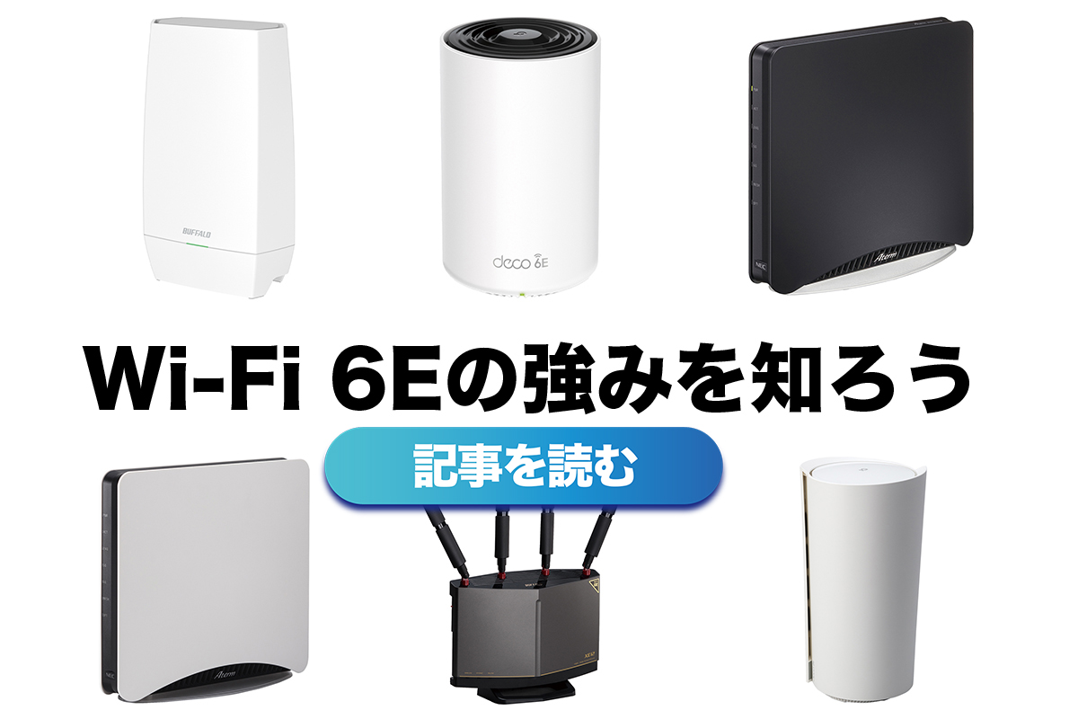 保存版】現行最新 Wi-Fi 6Eの強みを知ろう｜Infoseekニュース