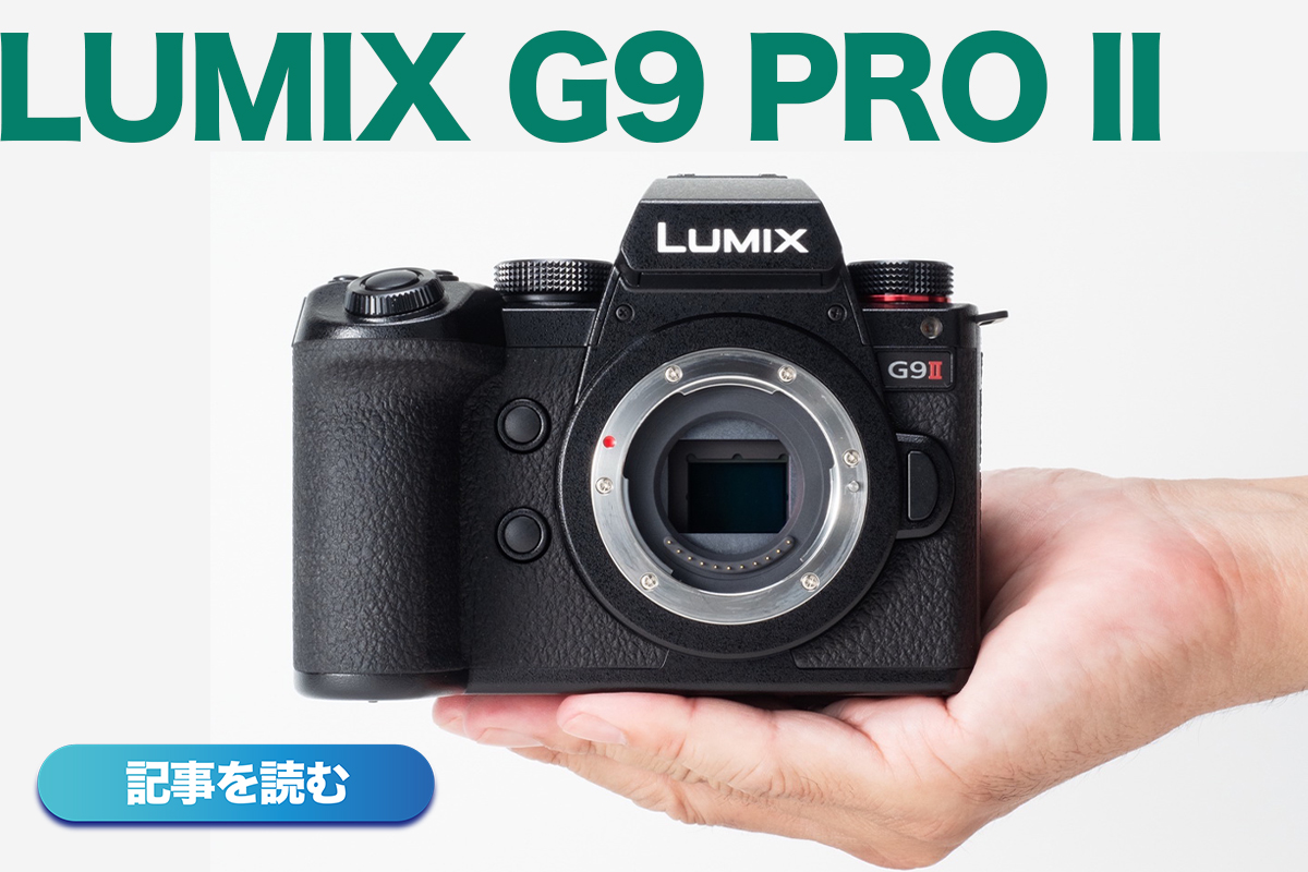 本日発売】 カメラはパナソニック「LUMIX G9 PRO II」で手持ち