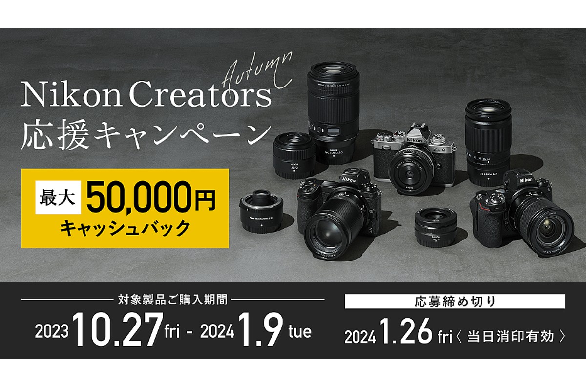 対象製品を購入／応募で最大5万円キャッシュバックする「Nikon