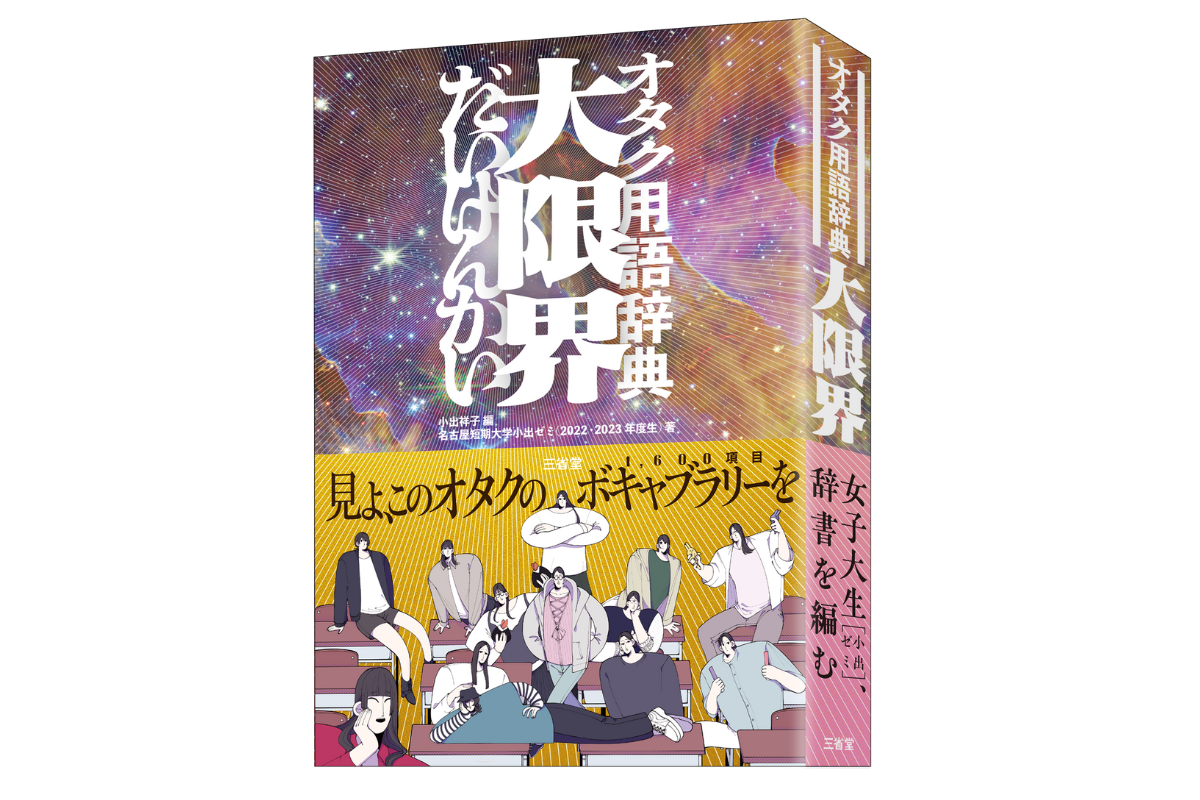 話題の辞書「オタク用語辞典 大限界」！ 約1600のオタク用語を