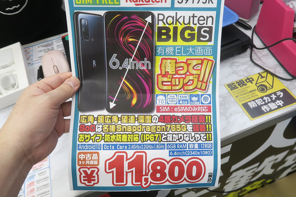 楽天オリジナルの大きめスマホ「Rakuten BIG s」が中古で1万1800円