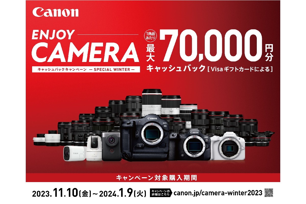キヤノンのカメラ・レンズの購入で最大7万円分キャッシュバック