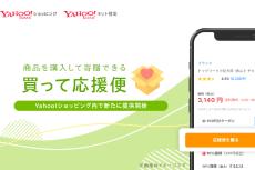 Yahoo!ネット募金、支援したい団体に直接寄付できる「買って応援便」開始