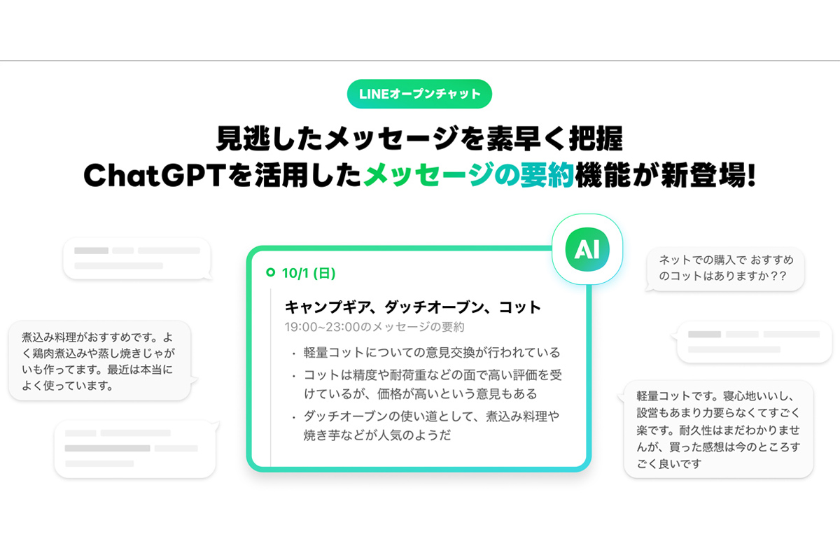 オープンチャット LINEオープンチャット、見逃したメッセージを生成AIが要約する新機能
