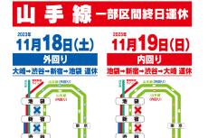 【東京】18、19日は山手線、終日運休あり。大崎〜渋谷〜新宿〜池袋間