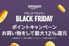 Amazonポイント最大12％還元 ブラックフライデーお得情報