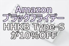 HHKB Type-Sが10％OFF！ PFU、Amazonブラックフライデーに参加