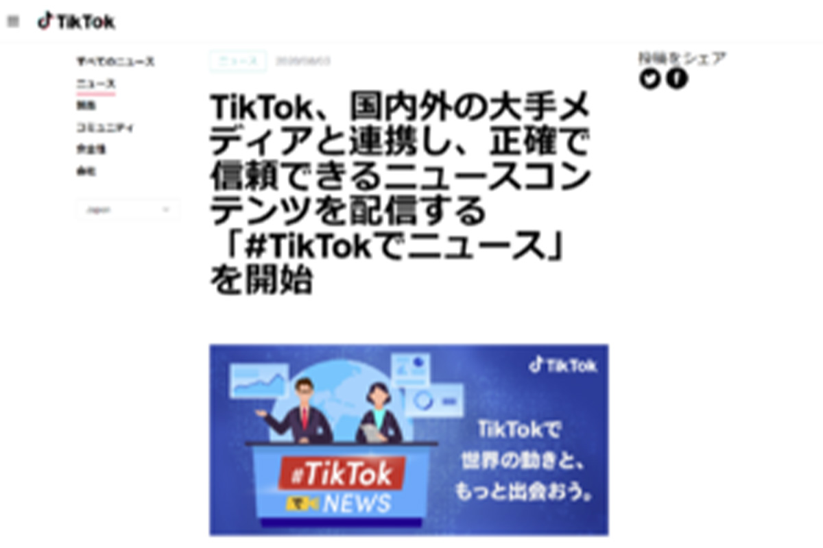 ショートムービーだけではない、TikTokがニュースをどう変えるか？