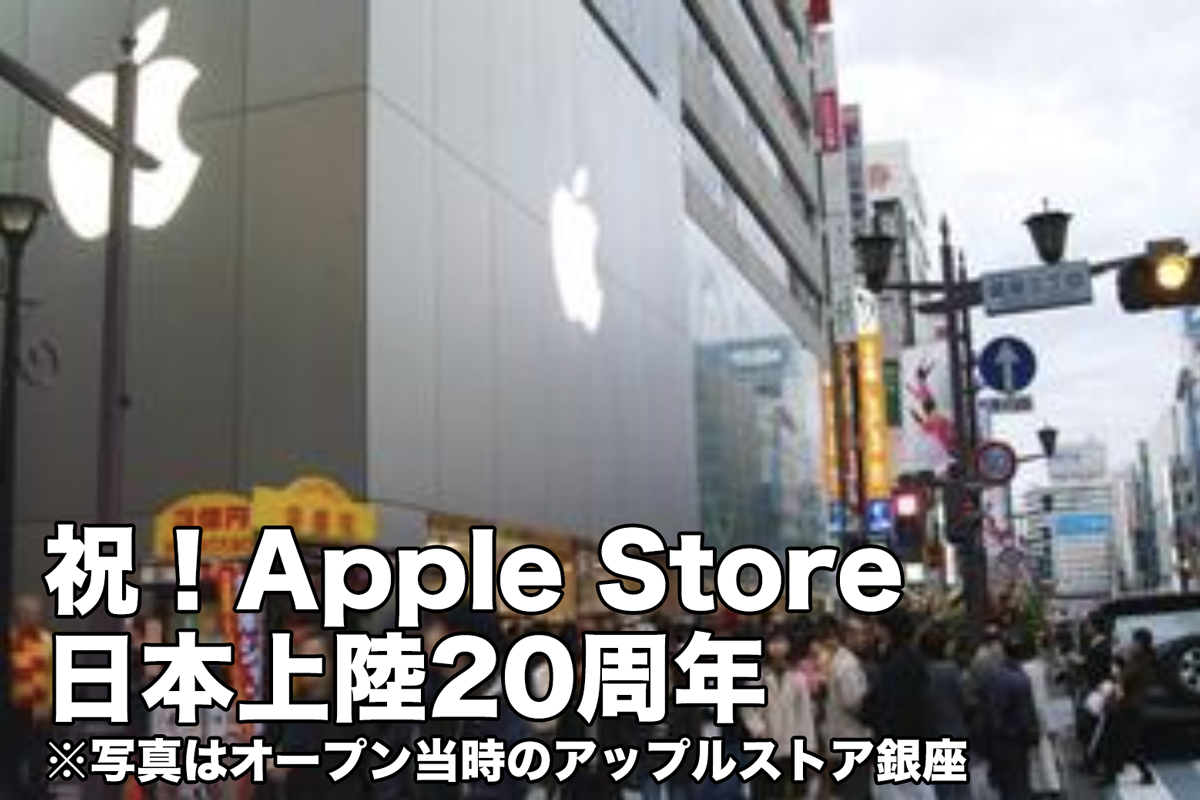 祝！ Apple Store日本上陸20周年！ Apple 銀座は2025年後半に元の場所