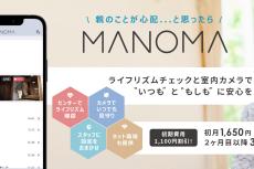 ソニー、家庭用IoT「MANOMA」に高齢者を遠隔で見守るセット