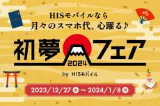 HISモバイルが「初夢フェア2024円」 エントリーパッケージや中古スマホが51円！