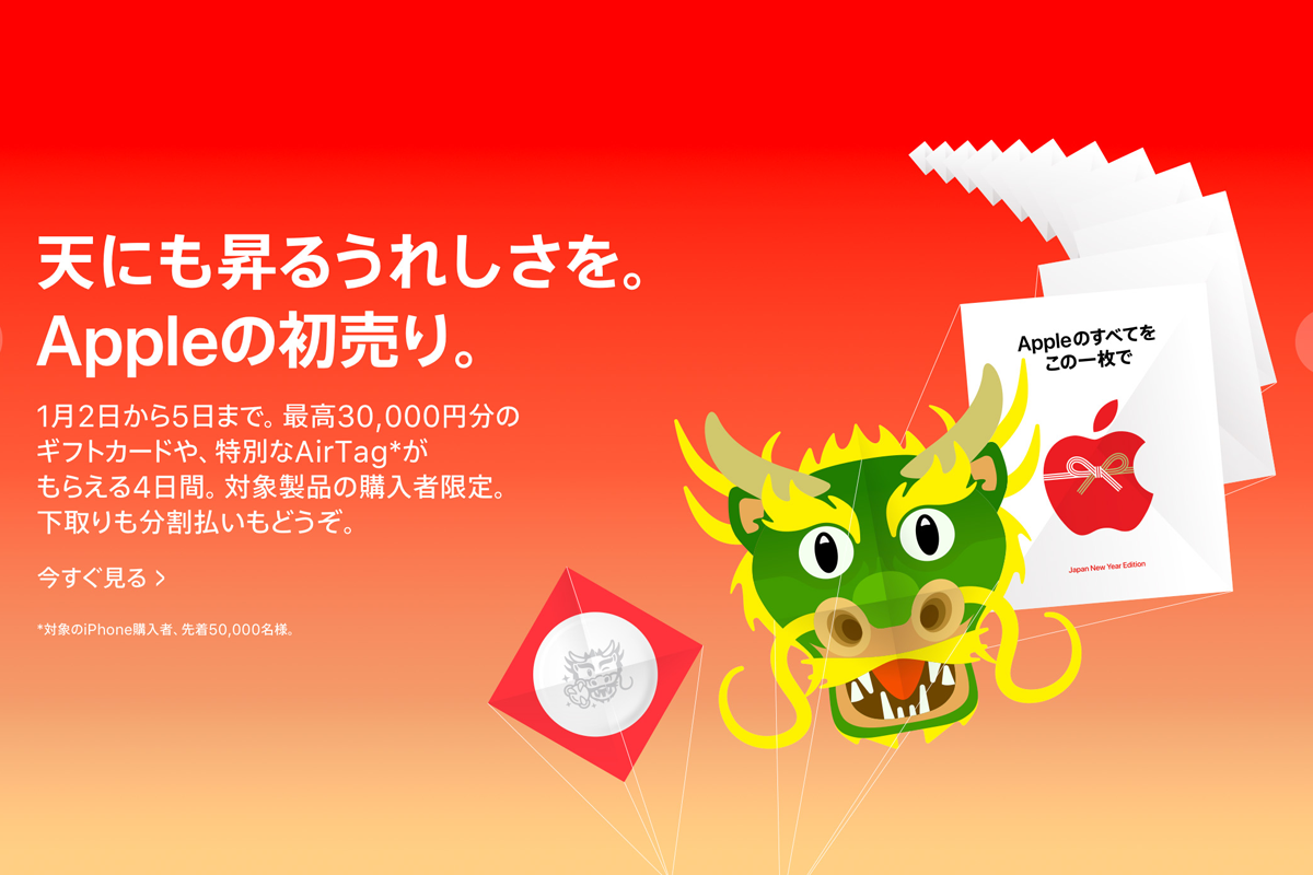 アップルの初売り2024年は1月2日から5日まで！ 最高3万円分のギフト
