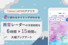 Yahoo! JAPANアプリ、最大15時間先の降雨・降雪情報を表示可能に